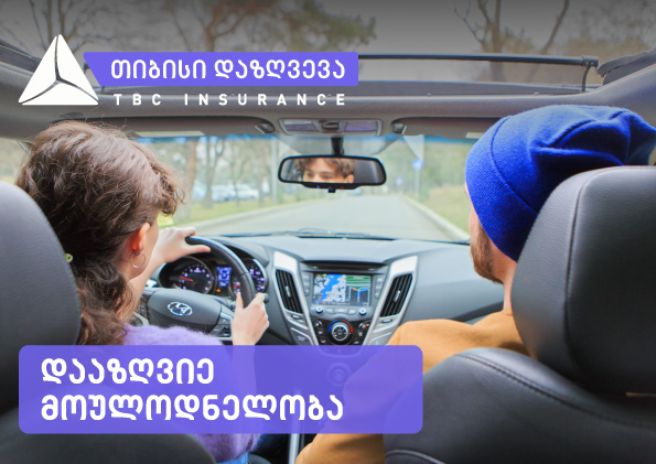 თიბისი დაზღვევა მომხმარებელს ავტოპასუხისმგებლობის  დაზღვევას თვეში 5 ლარად სთავაზობს