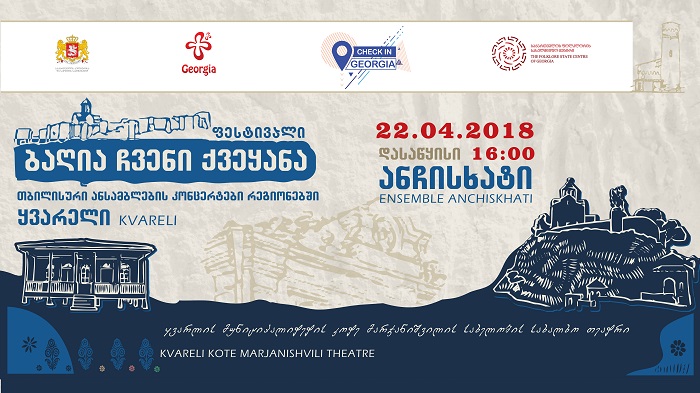 ხვალ, "ანჩისხატი“ ყვარელის კოტე მარჯანიშვილის სახელობის სახალხო თეატრში კონცერტს გამართავს