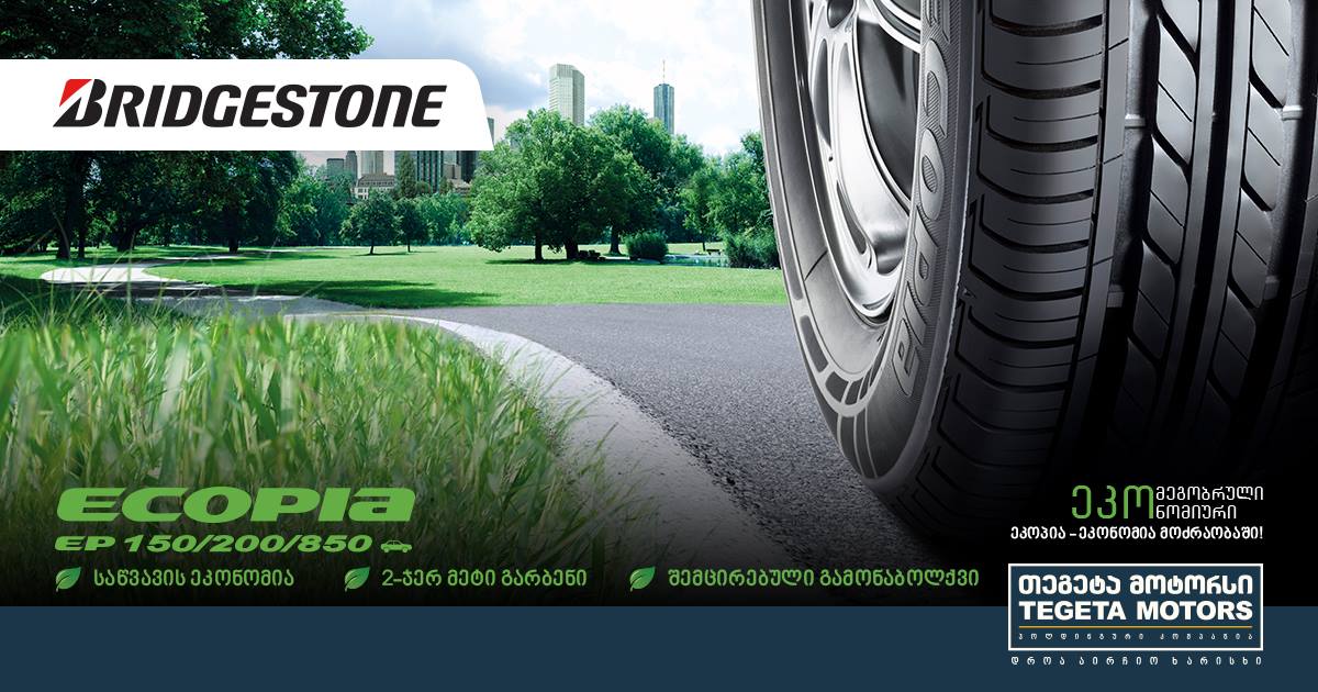 თეგეტა მოტორსი მომხმარებლებს Bridgestone-ს ბრენდის ეკო საბურავებს სთავაზობს