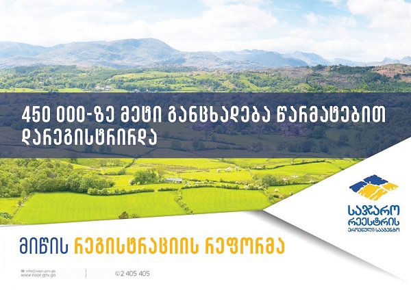 მიწის რეგისტრაციის რეფორმის ფარგლებში 450 000-ზე მეტი განცხადება წარმატებით დარეგისტრირდა