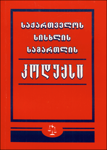 სისხლის სამართლის კოდექსს ემატება მოწმისა და დაზარალებულის კოორდინატორის ცნება