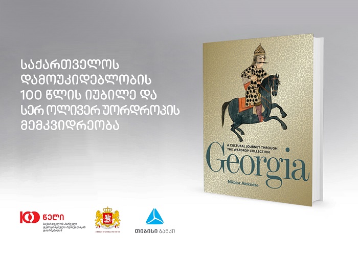 დიდ ბრიტანეთში ღონისძიება "საქართველოს დამოუკიდებლობის 100 წლის იუბილე და უორდროპების მემკვიდრეობა" გაიმართება