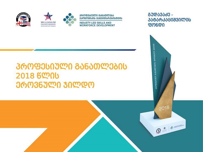 დღეს კონკურსი "პროფესიული განათლების ეროვნული ჯილდო-2018" გამოცხადდება