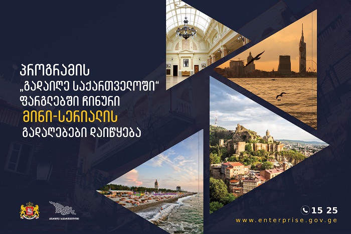 პროგრამის „გადაიღე საქართველოში“ ფარგლებში ჩინური მინი-სერიალის გადაღებები დაიწყება