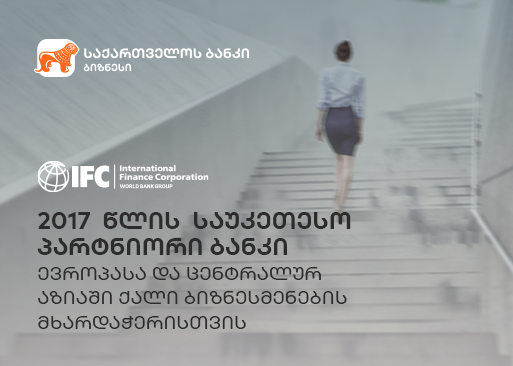 IFC-მ საქართველოს ბანკი სავაჭრო დაფინანსების პროგრამის ფარგლებში ევროპასა და ცენტრალურ აზიაში საუკეთესო პარტნიორ ბანკად აღიარა 