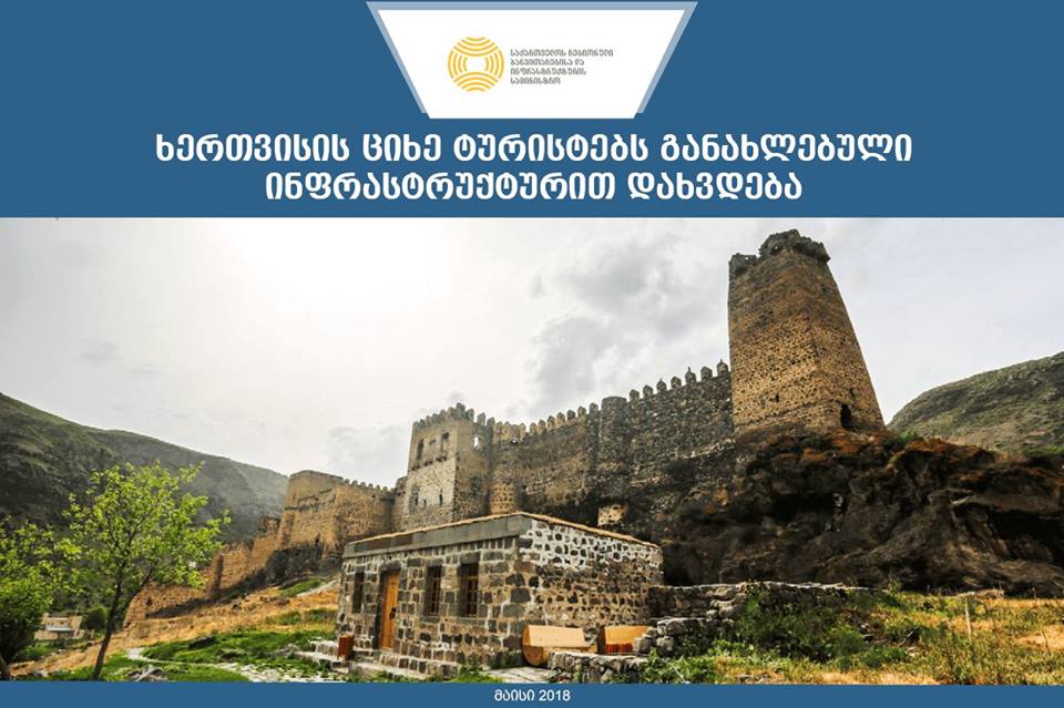  ხერთვისის ციხის კომპლექსთან ტურისტული ინფრასტრუქტურის მოწყობის ძირითადი ნაწილის მოწყობა დასრულდა
