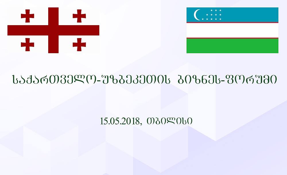 თბილისში საქართველო-უზბეკეთის ბიზნეს-ფორუმი გაიმართება