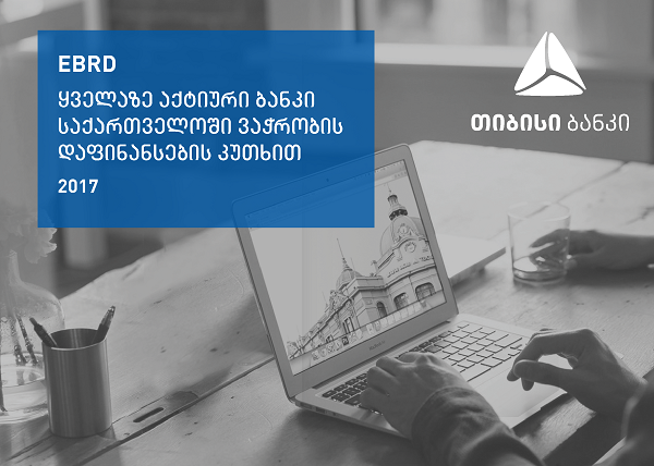 EBRD-მა თიბისი ბანკი საერთაშორისო ვაჭრობის დაფინანსების კუთხით საქართველოში ყველაზე აქტიურ ბანკად დაასახელა 