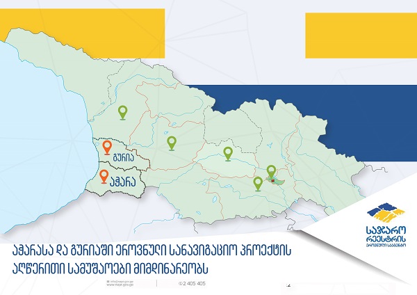 აჭარასა და გურიაში ეროვნული სანავიგაციო პროექტის აღწერითი სამუშაოები მიმდინარეობს