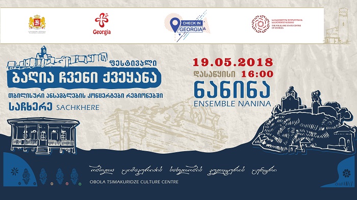 19 მაისს ,,ნანინა“ ობოლა ციმაკურიძის სახელობის საჩხერის კულტურის ცენტრში კონცერტს გამართავს