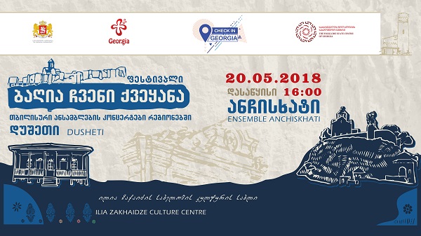 20 მაისს ,,ანჩისხატი“ დუშეთის ილია ზაქაიძის სახელობის  კულტურის სახლში კონცერტს გამართავს