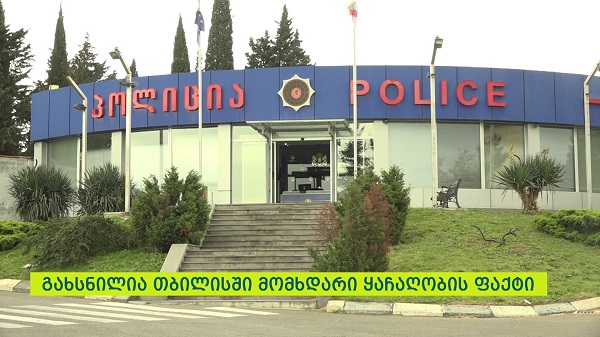შინაგან საქმეთა სამინისტრომ თბილისში მომხდარი ყაჩაღობის ფაქტი გახსნა