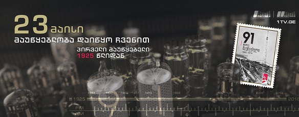 საქართველოში პირველი რადიომაუწყებლობიდან 93 წელი შესრულდა