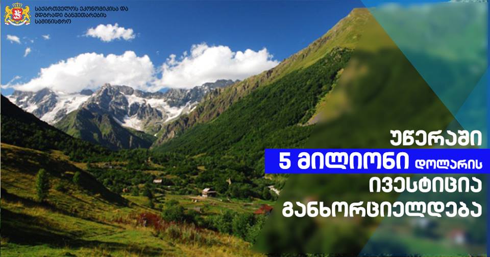 უწერის მინერალური წყლის შესწავლა-მოპოვების მიზნით 5 მლნ დოლარის ინვესტიცია განხორციელდება