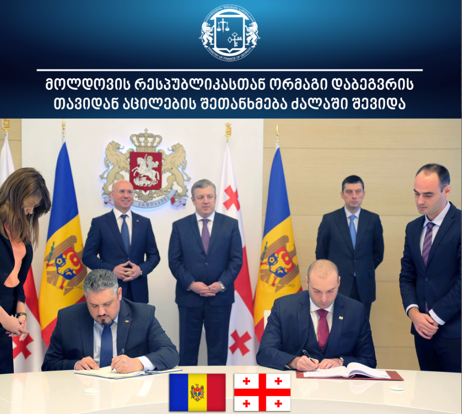 მოლდოვის რესპუბლიკასთან ორმაგი დაბეგვრის თავიდან აცილების შესახებ შეთანხმება ძალაში შევიდა  