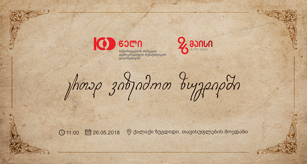 შსს 26 მაისს საქართველოს პირველი დემოკრატიული რესპუბლიკის დაარსების 100 წლისთავს სამეგრელოში აღნიშნავს