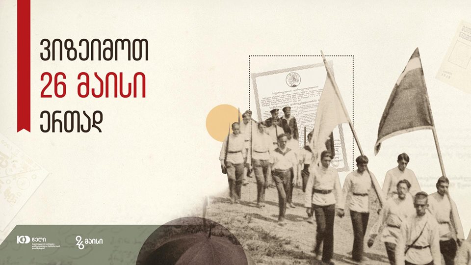 ერთად ვიზეიმოთ საქართველოს დამოუკიდებლობა!