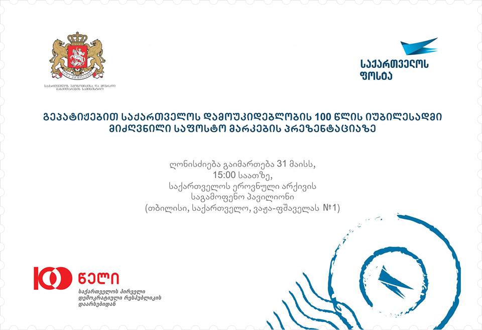 ხვალ, საქართველოს დამოუკიდებლობის 100 წლის იუბილესადმი მიძღვნილი საფოსტო მარკების პრეზენტაცია გაიმართება