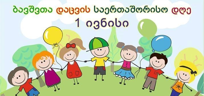 1-ელი ივნისი ბავშვთა დაცვის საერთაშორისო დღეა