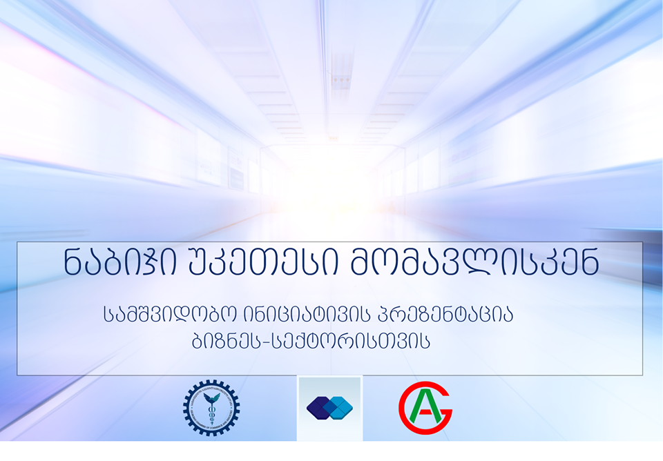 „ნაბიჯი  უკეთესი მომავლისკენ“- ბიზნეს სექტორს ახალ ინიციატივას გააცნობენ