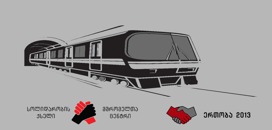 ვენდობით თბილისის მერის სიტყვასა და დაპირებას - „ერთობა 2013“