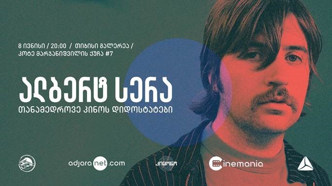  თიბისი გალერეაში კინორეჟისორ ალბერტ სერასთან საჯარო შეხვედრა გაიმართება