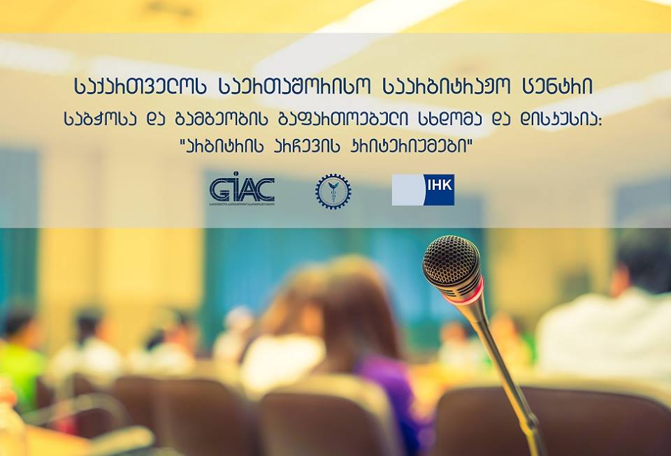 საერთაშორისო საარბიტრაჟო ცენტრი საქმიანობის ანგარიშს წარადგენს 