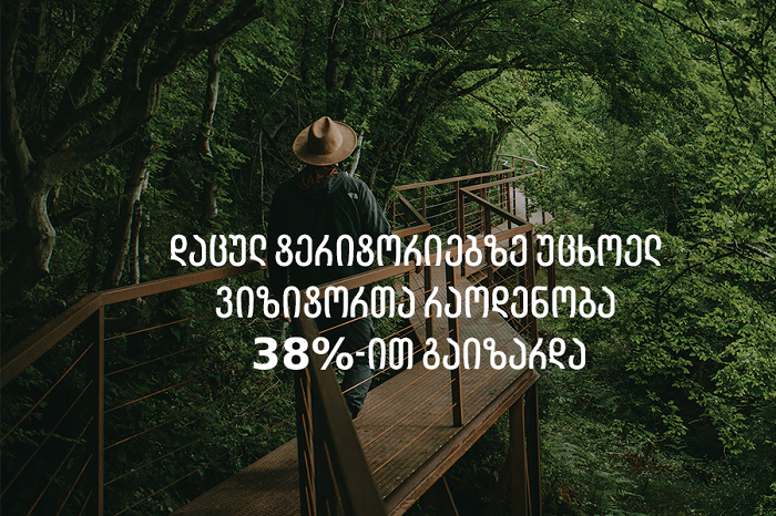 დაცულ ტერიტორიებზე უცხოელ ვიზიტორთა რაოდენობა 38%-ით გაიზარდა