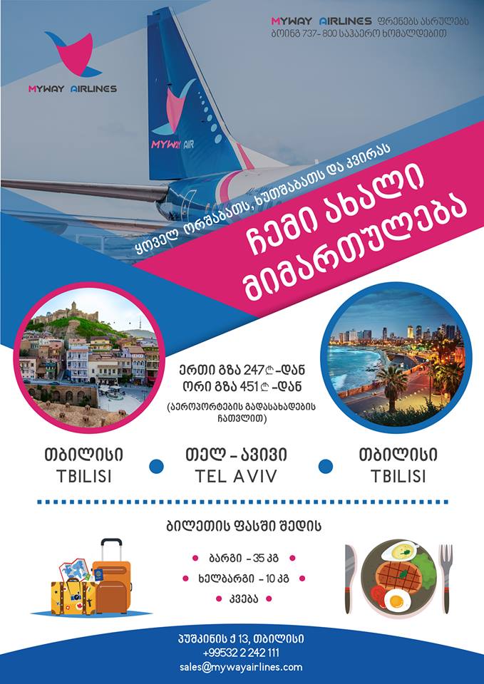 დღეიდან Myway Airlines-ი  საქართველოსა და ისრაელს შორის რეგულარულ საჰაერო მიმოსვლას იწყებს
