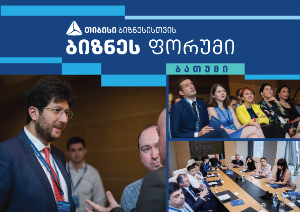 თიბისის ინიციატივით აჭარაში ყველაზე მასშტაბური რეგიონალური ბიზნესფორუმი გაიმართა