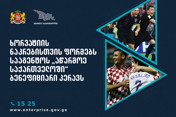 ხორვატიის ნაკრებისთვის ფორმებს სააგენტოს „აწარმოე საქართველოში“ ბენეფიციარი კერავს
