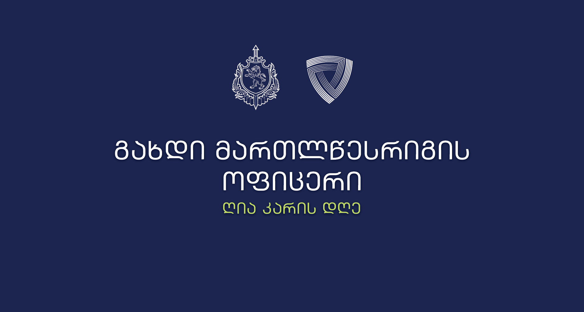შინაგან საქმეთა სამინსიტრომ მომავალი მართლწესრიგის ოფიცრებისთვის ღია კარის დღე მოაწყო