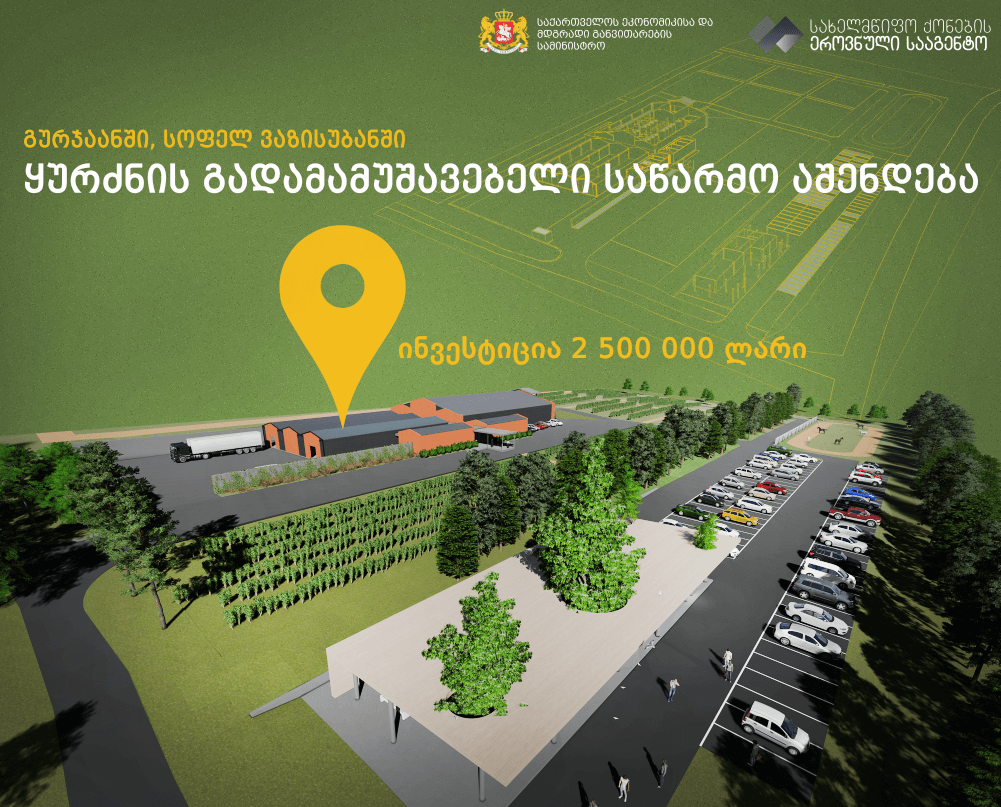 სოფელ ვაზისუბანში ყურძნის გადამამუშავებელი საწარმო აშენდება