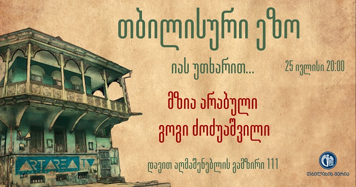 თბილისური ეზო - „იას უთხარით“ გაიმართება 