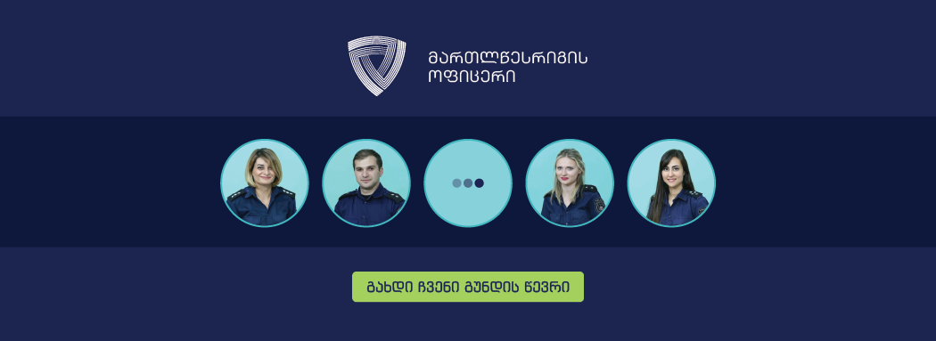 შინაგან საქმეთა სამინისტროში მართლწესრიგის ოფიცრის პოზიციაზე განაცხადების მიღება დასრულდა