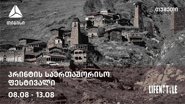 თუშეთში საერთაშორისო პრინტ ფესტივალი დაიწყო