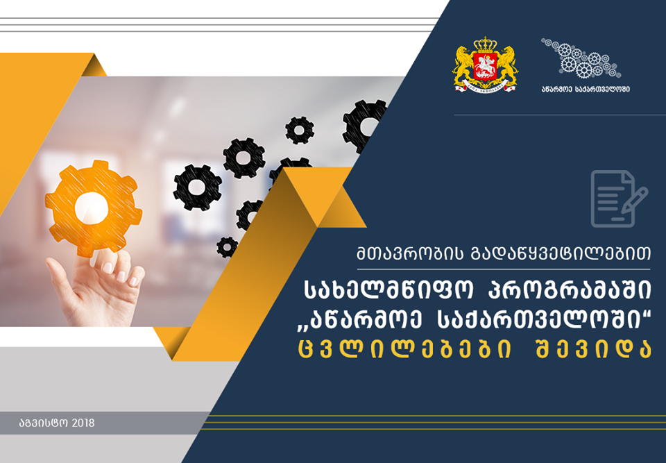 მთავრობის გადაწყვეტილებით სახელმწიფო პროგრამაში - "აწარმოე საქართველოში" ცვლილებები შევიდა