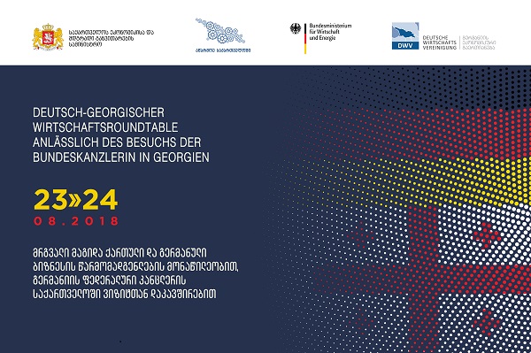  ხვალ, ქართველი და გერმანელი ბიზნესის წარმოამდგენლების მონაწილეობით მრგვალი მაგიდა გაიმართება