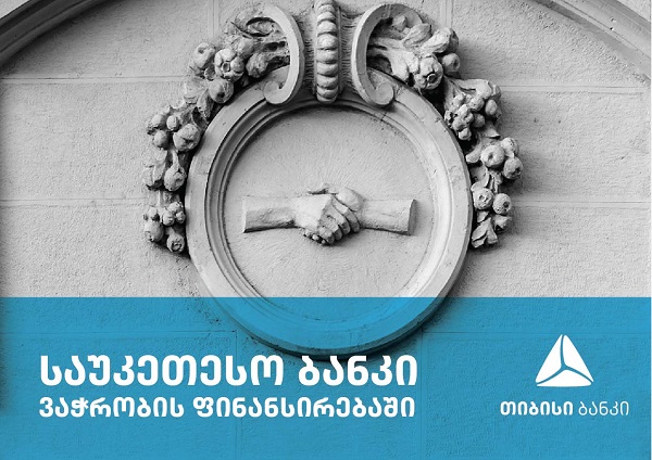   თიბისი ბანკი ADB -მ საქართველოში წამყვან პარტნიორ ბანკად დასახელდა  ვაჭრობის ფინანსირების სფეროში 