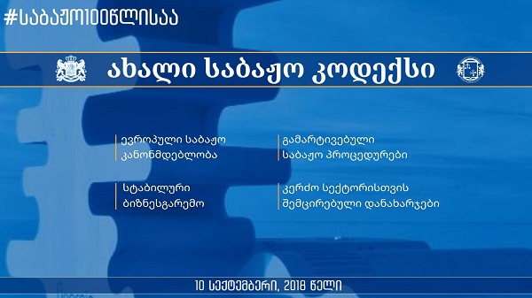 ივანე მაჭავარიანი ახალი საბაჟო კოდექსის პროექტის პრეზენტაციას გამართავს
