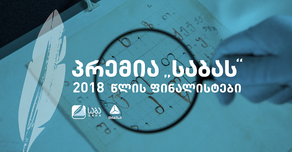  პრემია „საბას“ ჟიურიმ ნომინაცია „საუკეთესო ქართული თარგმანის“ ფინალისტები დაასახელა