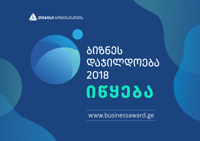 თიბისი ბანკში  ბიზნესდაჯილდოება 2018-ის  დაწყებასთან დაკავშირებით პრესკონფერენცია გაიმართება