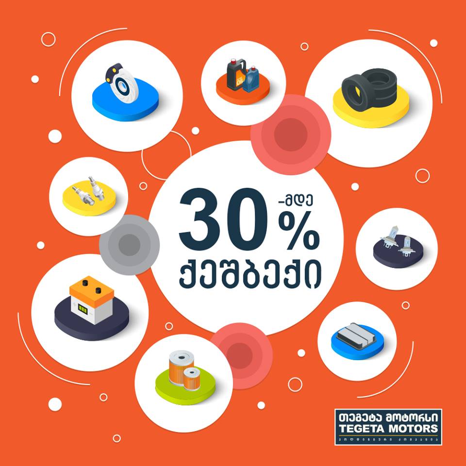 ისარგებლეთ 30%-მდე CASH BACK შეთავაზებით „თეგეტა მოტორსის“ სერვის ცენტრებში