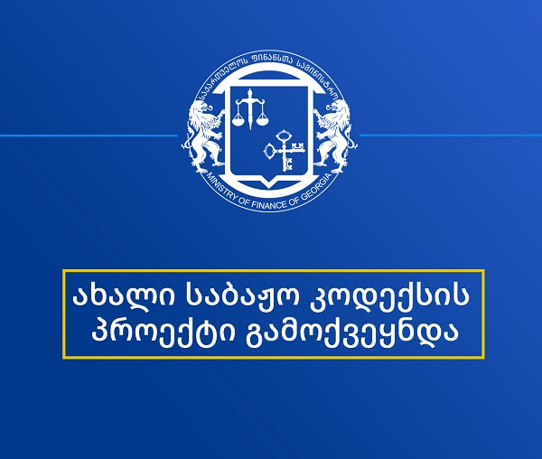 ახალი საბაჟო კოდექსის პროექტი გამოქვეყნდა