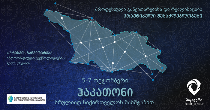 5 ოქტომბერს ტურიზმის განვითარების მიმართულებით ჰაკათონი ,,hack a tour"-ი იწყება
