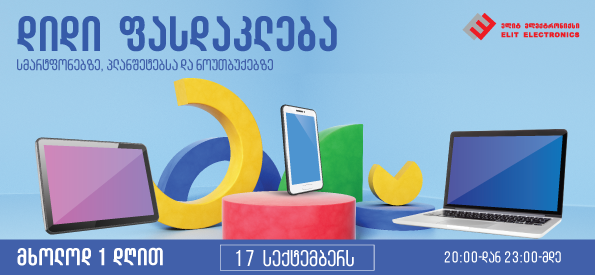 ელიტ ელექტრონიქსის სპეციალური შეთავაზება პირველი სასწავლო დღისათვის