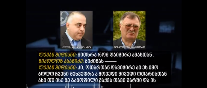 „ომეგა ჯგუფის“ საქმეში კვირიკაშვილის გვარი გამოჩნდა - „რუსთავი 2“ ახალ ჩანაწერს ავრცელებს