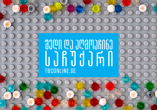 თიბისის ინტერნეტ და მობაილბანკში შესვლა მომგებიანია
