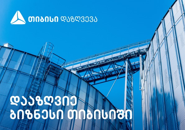 დააზღვიე ბიზნესი თიბისიში