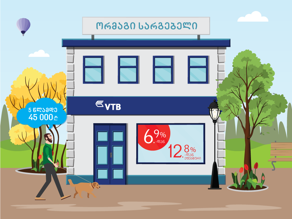 "ვითიბი ბანკმა" სამომხმარებლო სესხებზე აქცია დაიწყო